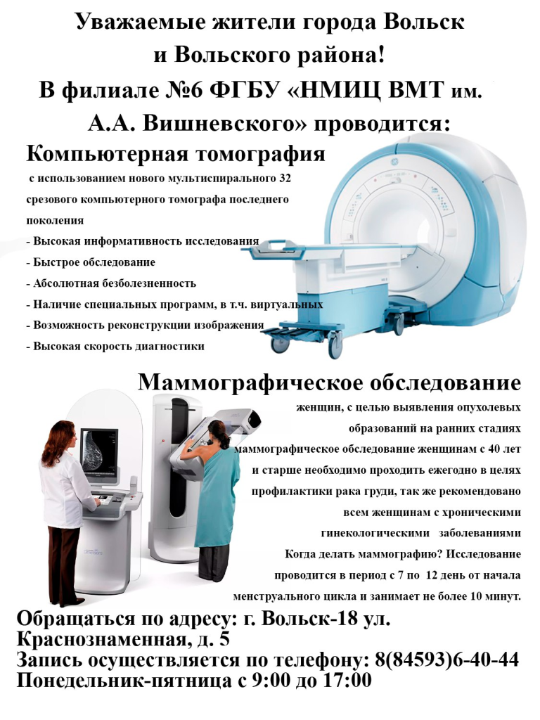 Диагностический центр Филиала №6 ФГБУ «НМИЦ ВМТ им. А.А. Вишневского»  приглашает на амбулаторно-клинический прием населения